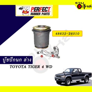 บู๊ชปีกนกล่าง TOYOTA  TIGER 4WD NO.48632-26010 📌ราคาต่อชิ้น