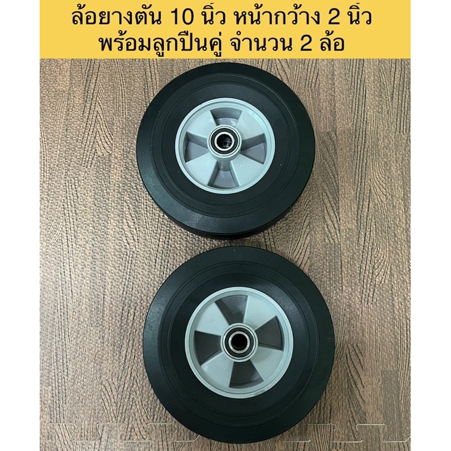 Made in Thailand ล้ออะไหล่ยางตัน 10 นิ้วหน้ากว้าง 2.5 นิ้ว พร้อมลูกปืนรูใน 20 มม ราคาจำนวน 2 ล้อ