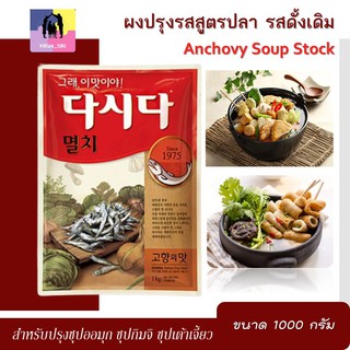 ผงปรุงรส สูตรปลา แอนโชวี่ ขนาด 1000กรัม/ถุง รสดั้งเดิม เหมาะสำหรับปรุงซุปออมุก และซุปอื่นๆ เช่น ซุปกิมจิ ซุปเต้าเจี้ยว