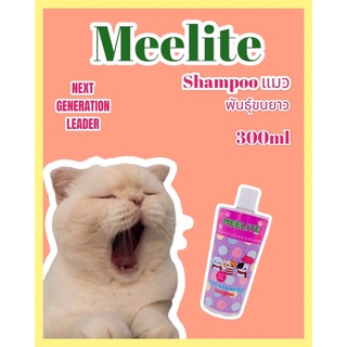 แชมพูแมว#meeliite# ขนาด300มล(สีฟ้า ขนสั้น สีชมพู ขนยาว)