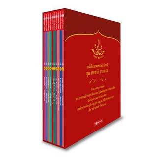 Thongkasem หนังสือภาพเทิดพระเกียรติ ชุด "ทศชาติ ราชธรรม" Box Set ปกอ่อน