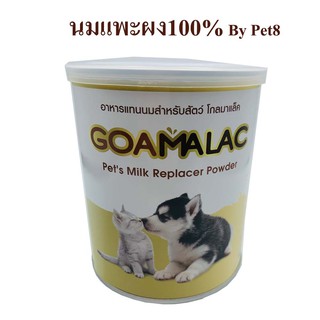 นมแพะผง อาหารแทนนมสำหรับสุนัขและแมว โกลมาแล็ค Goamalac By Pet8 200g(LL22)