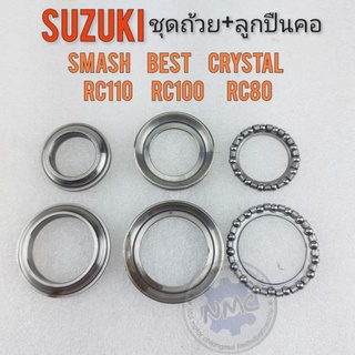 ถ้วยคอลูกปืนคอ smash best crystal rc110 rc100 rc80 ชุดถ้วยคอลูกปืนคอ suzuki smash best crystal rc110 rc100 rc80