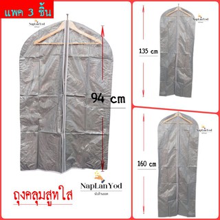 (แพ็ค 3ชิ้น) ถุงคลุมสูท ชุดราตรี เสื้อ ด้านหน้าใส มีช่องใส่นามบัตร