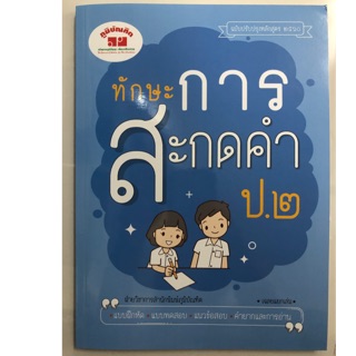 ทักษะการสะกดคำ ป.2 ฉบับปรับปรุงปี2560 (ภูมิบัณฑิต)