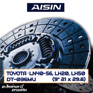 AISIN จานคลัทช์  TOYOTA  LN40-56, LH20, LH50  ขนาด  9" 21 x 29.8  [DT-036MU]