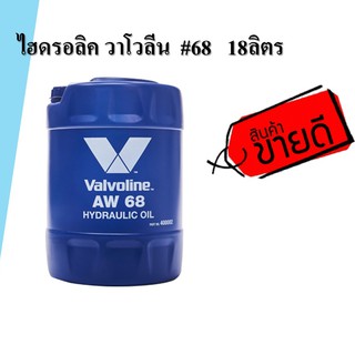 🔥ถูกสุดๆ🔥 น้ำมันไฮดรอลิค Valvoline (วาโวลีน) เบอร์ 68 ขนาด 18 ลิตร