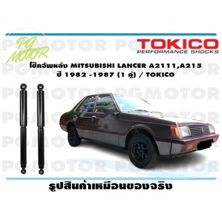 โช๊คอัพหลัง MITSUBISHI LANCER A2111,A215 ปี 1982 -1987 (1 คู่) / TOKICO