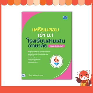 หนังสือ เตรียมสอบเข้า ม.1 โรงเรียนสามเสนวิทยาลัย (ห้องเรียนปกติ)93384