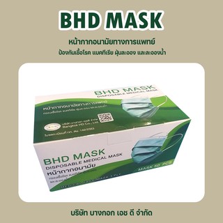 BHD MASK หน้ากากอนามัยทางการแพทย์ Disposible Medical Mask แมส หน้ากาก (50 ชิ้น) ผลิตในประเทศไทย Made in Thailand