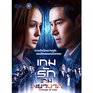 ละครไทย เกมรักเกมพยาบาท DVD 5 แผ่น