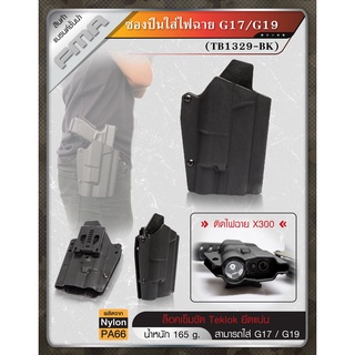 ซองปืนติดไฟฉาย G17 G19 ไฟฉาย X300 วัสดุ Nylon PA66 แข็งแรง FMA TB1329