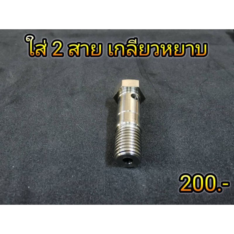 น็อตน้ำมัน ปั้มบน น็อตไล่น้ำมัน น๊อตไล่น้ำมันเบรค สแตนเลสแท้ มีทั้งใส่สาย1เส้น และ 2เส้น เริ่มต้น ตัวละ100.- ราคา ถูกที่สุด ดีลบีเคเค แกลเลอรีภาพที่ 3