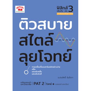 ติวสบายสไตล์ลุยโจทย์ ฟิสิกส์ เพิ่มเติม เล่ม 3 การเคลื่อนที่แบบฮาร์มอนิกอย่างง่าย คลื่น แสงเชิงคลื่น แสงเชิงรังสี ผู้เขีย