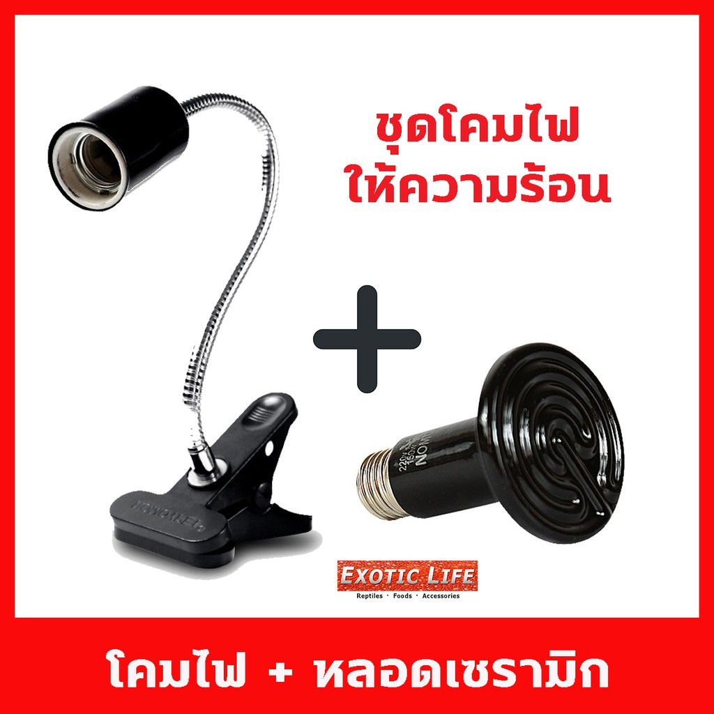 ชุดโคมไฟขาหนีบพร้อมหลอดเซรามิค ขั้วเซรามิก E27 แบบคอยาวดัดได้ เหมาะสำหรับให้ความอบอุ่นกับสัตว์เลี้ยง 50W 75W และ 100W