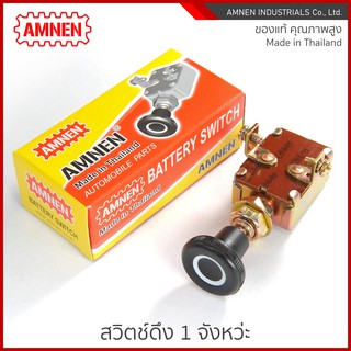 สวิตช์ดึงแบตเตอรี่ Battery Switch AM-712 [AMNEN] คุณภาพพรีเมี่ยม ใช้งานอึดทน