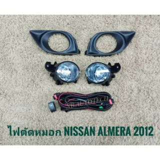 ไฟตัดหมอกอัลมีร่า สปอร์ตไลท์ almera 2012 2013 ​ นิสสัน nissan อัลมีร่า sportlight almera NISSAN ALMERA ปี2012 ทรงห้าง