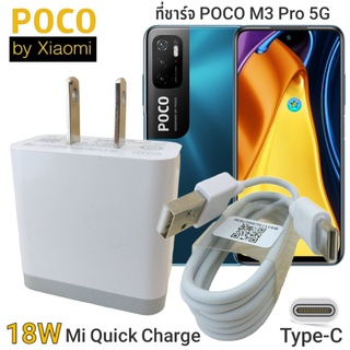 ที่ชาร์จ POCO M3 Pro 5G 18W Type-C Mi Charge Turbo หัวชาร์จ สายชาร์จ ชาร์จเร็ว ชาร์จไว ชาร์จด่วน ของแท้