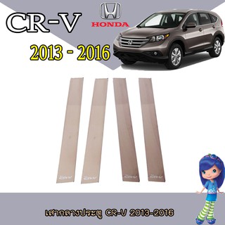 เสากลางประตู ฮอนด้า ซีอาร์ - วี Honda CR-V 2013-2016