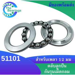 51101 ตลับลูกปืนกันรุน แบริ่ง 51101 ขนาดรูใน 12 มิลลิเมตร ( THRUST BALL BEARINGS )