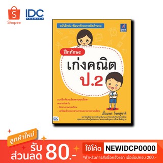 Think Beyond(ธิ้งค์ บียอนด์)  หนังสือ ฝึกทักษะ เก่งคณิต ป.2 9786162369896