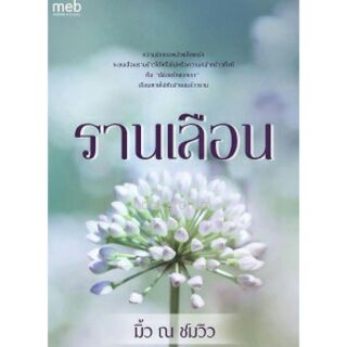 (ราคาพิเศษ) รานเลือน / มิ้ว ณ ชมวิว / ใหม่