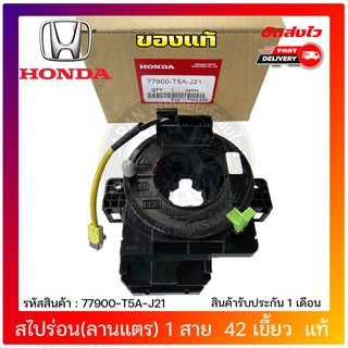 สไปร่อน(ลานแตร) 1สาย  42 เขี้ยว  แท้ 77900-T5A-J21 HONDA รุ่น CITY,JAZZ’2014-2018