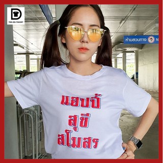 TEE.DD.TSHIRT เสื้อยืด แฮปปี้ สุขี สโมสร ใส่ได้ทั้งชาย-หญิง ผ้านุ่ม สกรีนสวย ไม่ย้วย ไม่ต้องรีด