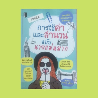 หนังสือภาษา การใช้คำและสำนวน ฉบับ นายแม่นมาก : การใช้สำนวนในประโยคให้ถูกต้อง การใช้คำพูดในประโยคให้ถูกต้อง