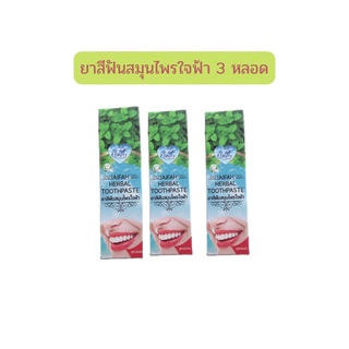 พร้อมส่ง แท้ ยาสีฟันสมุนไพรใจฟ้า 3 หลอด ราคา 277 บาท  - JS Kay Shop