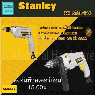 STANLEY สว่านไฟฟ้า 1/2 นิ้ว(13mm) 620W STEL146 ปรับซ้ายขวาได้ แท้100% by JT