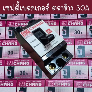 เซฟตี้เบรกเกอร์ ตราช้าง BCH-130 30A ขนาด 30A สีดำ CHANG Safety Breaker 30A