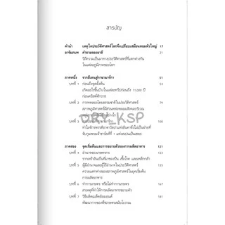 [ซื้อในไลฟ์ลด 100] หนังสือ ปืน เชื้อโรค เหล็กกล้า กับชะตากรรมของสังคมมนุษย์ GUNS, GERMS, AND STEEL