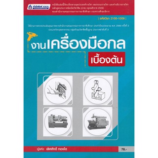 งานเครื่องมือกลเบื้องต้น / 978-974-443-717-4