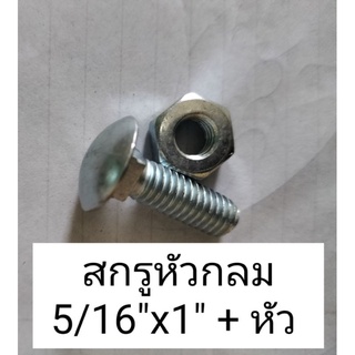 สกรูหัวกลม 5/16"x1 “  พร้อมหัวน๊อค