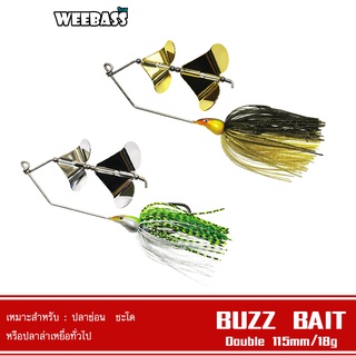 WEEBASS เหยื่อ - รุ่น Buzz Bait DOUBLE เหยื่อปลอม เหยื่อใบพัด เหยื่อตกปลา