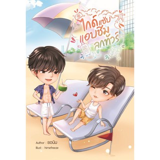 (พร้อมส่ง) ไกด์แซ่บแอบชิมลูกทัวร์ By ยอนิม