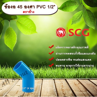 ข้องอ 45 องศา PVC 1/2” (4หุน) ตราช้าง ข้องอ 45 องศา ข้องอต่อท่อPVC allaboutplants