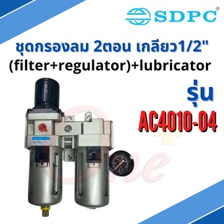 AC4010-04 ชุดกรองลมพร้อมตัวส่งน้ำมัน ขนาดเกลียว 1/2" Air Filter with Regulator and Lubricator 1/2"