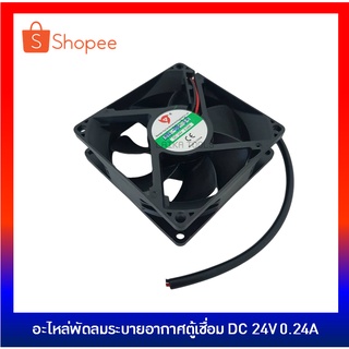 อะไหล่ตู้เชื่อม พัดลมระบายอากาศ DC 24V 0.20A / DC 24V 0.30A