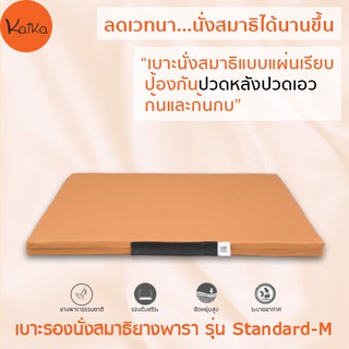 Kaika เบาะรองนั่งสมาธิ รุ่น Standard-M สีแก่นขนุน, เบาะนั่ง, อาสนะ, เบาะรองนั่งสมาธิยางพาราธรรมชาติ 100%