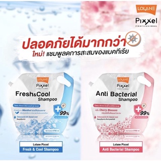 พร้อมส่ง✅lolane Pixxel Anti Bacteria แชมพูโลแลน แบบถุง ขนาด 2700 มล