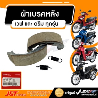 ผ้าเบรคหลัง (ของแท้ศูนย์ 100%) สำหรับ HONDA WAVE ทุกรุ่น รับประกันของแท้100% เบิกศูนย์ (06430-KPH-900)