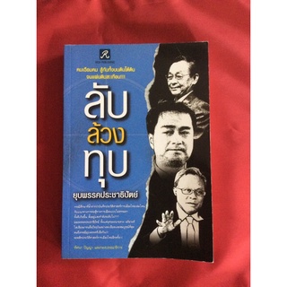 หนังสือลับล้วงทุบยุบพรรคประชาธิปัตย์