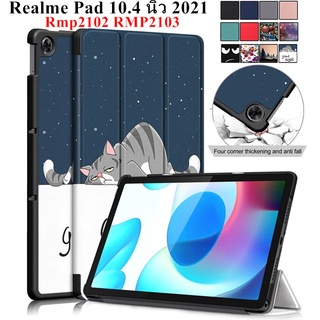 พร้อมส่งด่วน เคส Oppo Realme Pad 10.4 นิ้ว 2021 Rmp2102 RMP2103 เคสฝาพับกันกระแทก เบา สวย ตรงรุ่น คุ้มค่าคุ้มราคา