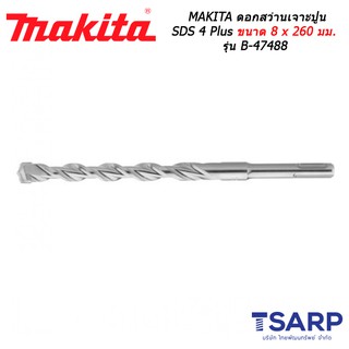 MAKITA ดอกสว่านเจาะปูน SDS 4 Plus ขนาด 8 x 260 มม. รุ่น B-47488