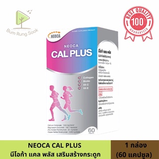 Neoca CAL PLUS นีโอก้า แคลพลัส บำรุงกระดูก ผิว ผม เล็บ ครบจบในขวดเดียว  60 เม็ด