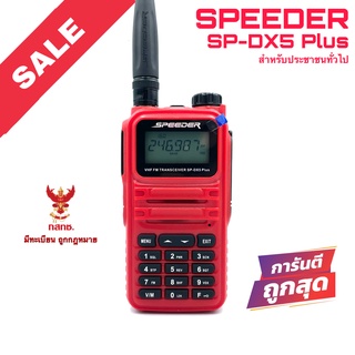 วิทยุสื่อสาร Speeder รุ่น SP-DX5 Plus สีแดง (สำหรับประชาชนทั่วไป)