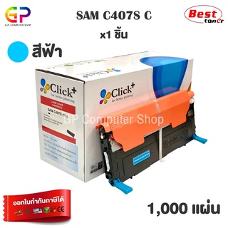 Click+ / Samsung / CLT-C407S / CLT-407S / ตลับหมึกเลเซอร์เทียบเท่า / สีฟ้า / 1,000 แผ่น / 1 กล่อง