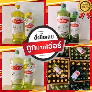 น้ำมันมะกอกที่ดีที่สุดในโลก Bertolli มีทั้งหมด 3 สูตร (Extra Virgin,Extra light,Classico) ขนาด 500 ml